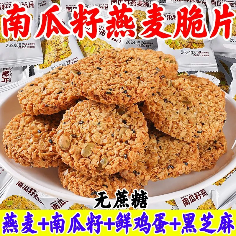南瓜籽燕麦脆片谷物全粗粮饱腹代营养（消化）饼干