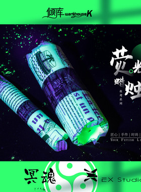 【WK倾库】48度荧光蜡烛|冥魂|Ex Studio创意ins原宿香薰情趣蜡烛