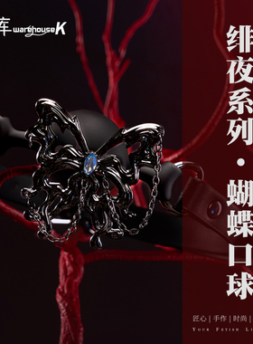 【WK倾库】Phyra绯夜·蝴蝶口球·调情口塞开口伽沉默臣服