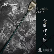 【WK倾库】定制伞绳马鞭| SoloCord 手工编织进口伞绳情趣道具