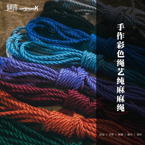 【WK倾库】彩色麻绳｜ 手工处理绳缚绳艺紧缚捆绑绳 送教程