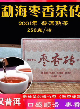 唐汉普洱2001年枣香砖 250克茶砖勐海味云南熟茶味叶买一片送一片