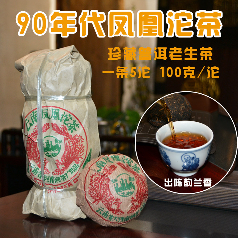 珍藏90年代初老茶土林沱茶凤凰沱茶普洱生茶100克沱 1沱药香兰香