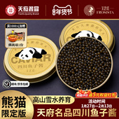 芙思塔鱼子酱熊猫限定版 鲟鱼籽酱即食营养丰富四川雅安6g 1罐