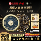 芙思塔鱼子酱BAERII黑标系列四川雅安鲟鱼籽酱开盖即食10g 1罐