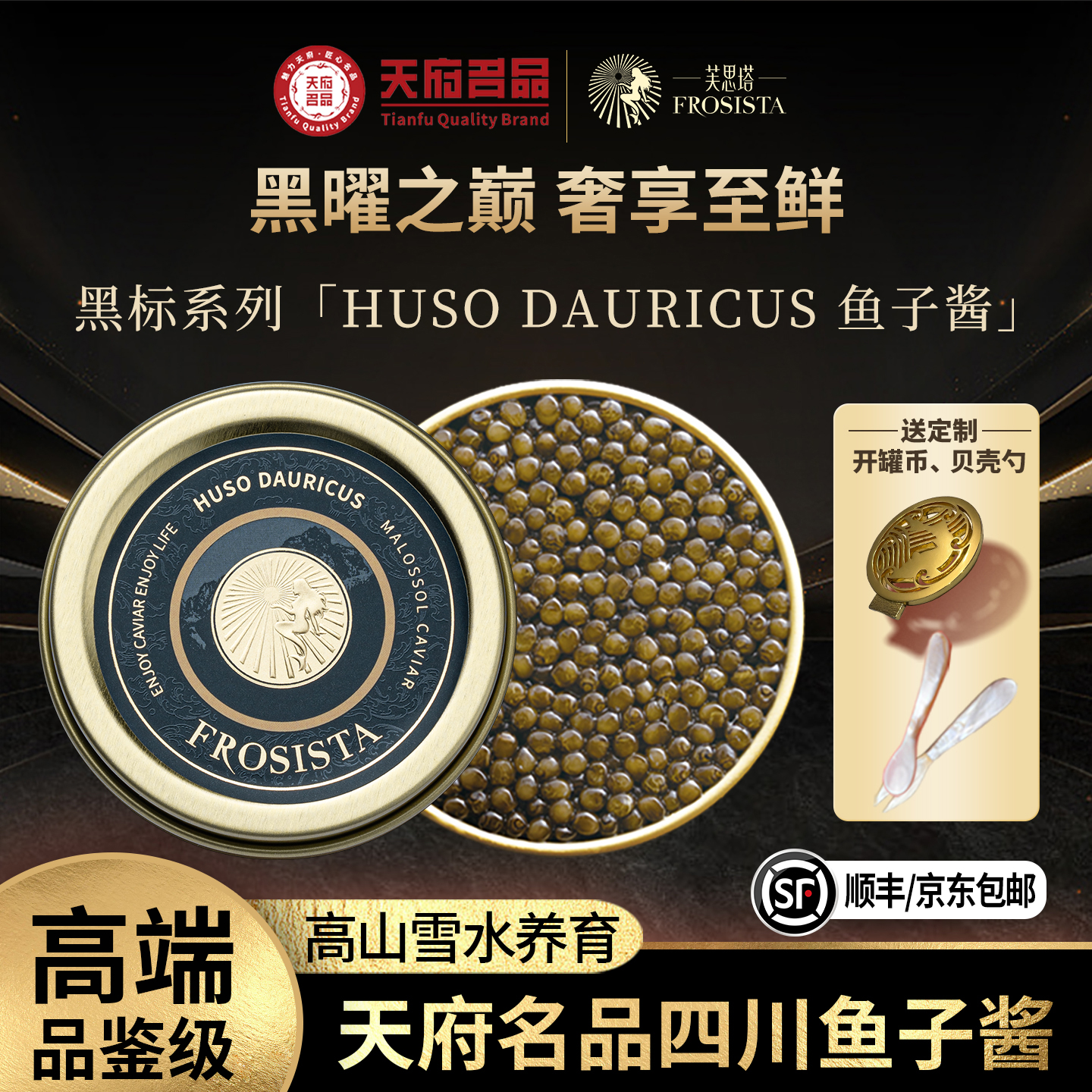 芙思塔鱼子酱四川特产