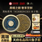 芙思塔鱼子酱SCHRENCKI黑标系列鲟鱼籽酱即食四川雅安特产10g 1罐