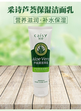 采诗芦荟保湿洁面乳130g