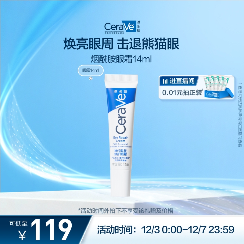CeraVe补水保湿烟酰胺修护眼霜