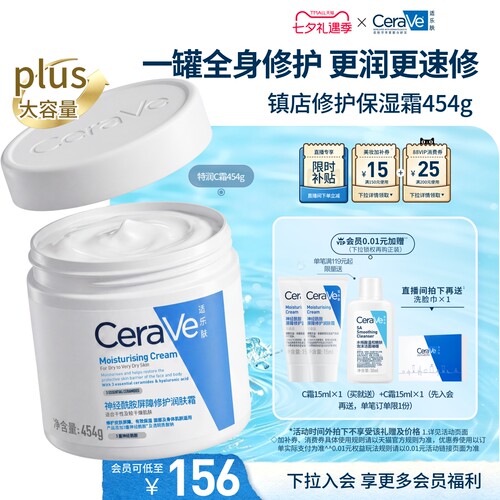 CeraVe适乐肤屏障修护保湿面霜