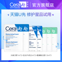 4.9元包邮  CeraVe保湿C霜7ml*2+PM乳3ml*2+FC1.5ml*3