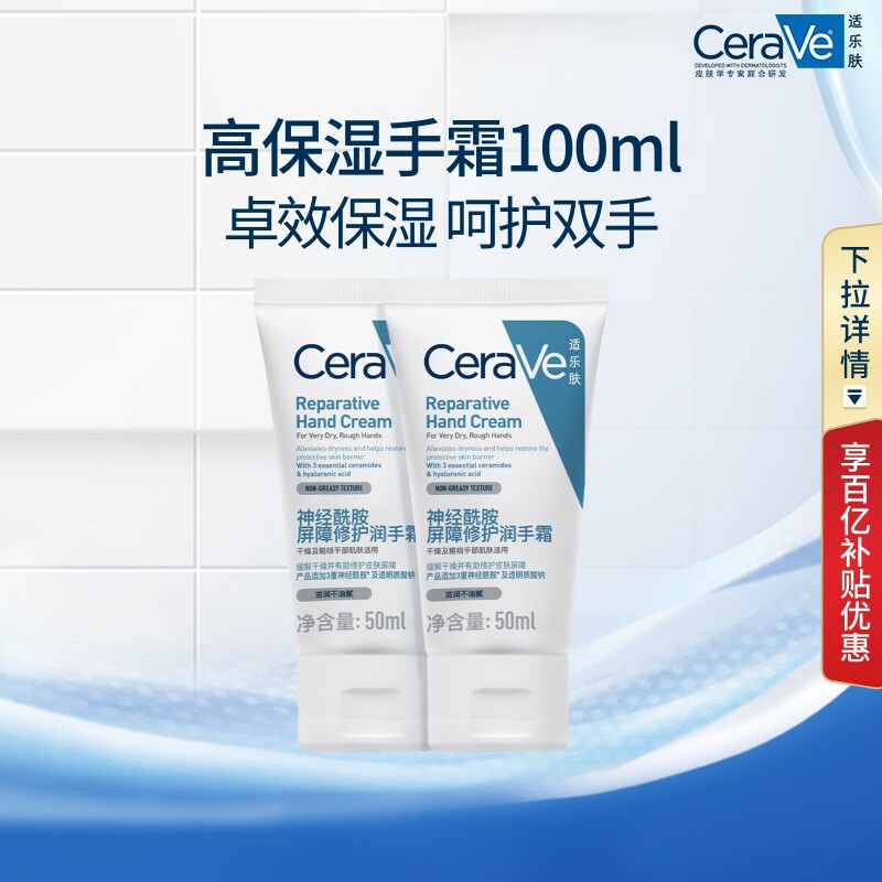 【百亿补贴】CeraVe适乐肤滋润修护护手霜保湿提亮好吸收不粘腻