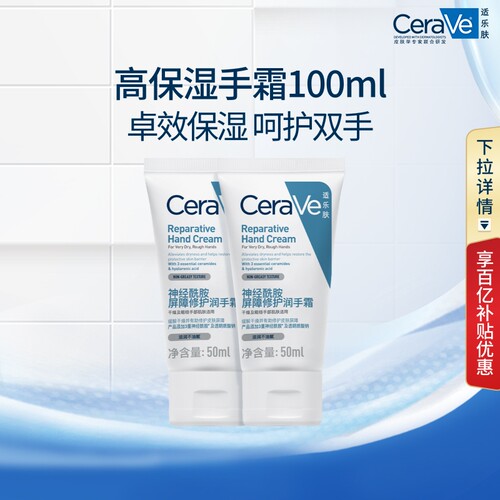 【百亿补贴】CeraVe适乐肤滋润修护护手霜保湿提亮好吸收不粘腻