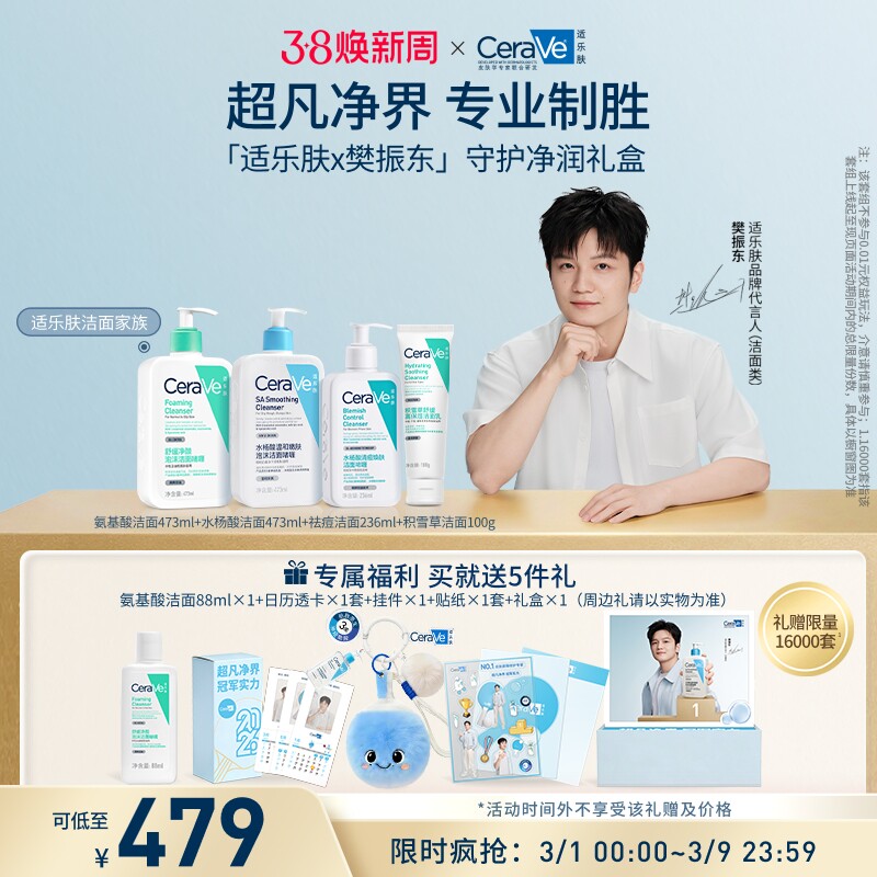 【樊振东同款】CeraVe适乐肤守护净润礼盒水杨酸氨基酸祛痘洗面奶