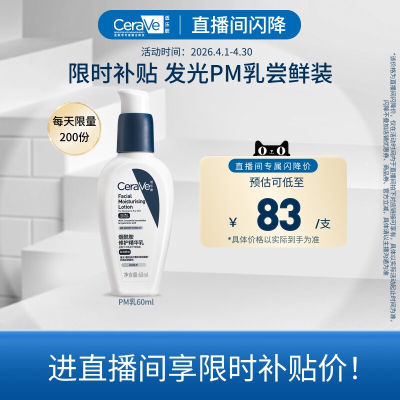 【达人直播专享】CeraVe适乐肤PM乳烟酰胺焕亮油皮乳液