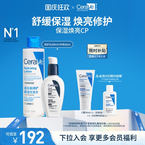 CeraVe适乐肤保湿焕亮水乳套装