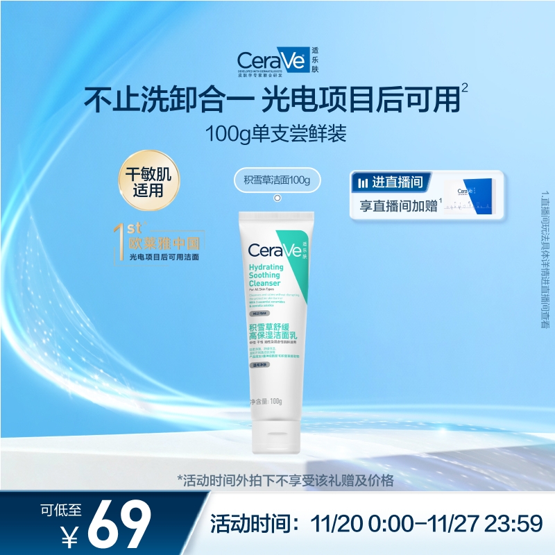 CeraVe适乐肤积雪草保湿洁面乳敏感氨基酸洗面奶卸防晒温官方正品