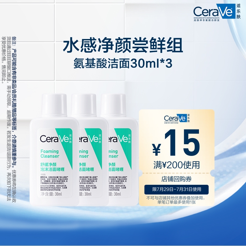 【百亿补贴】CeraVe适乐肤氨基酸敏感肌洗面奶30ml*3