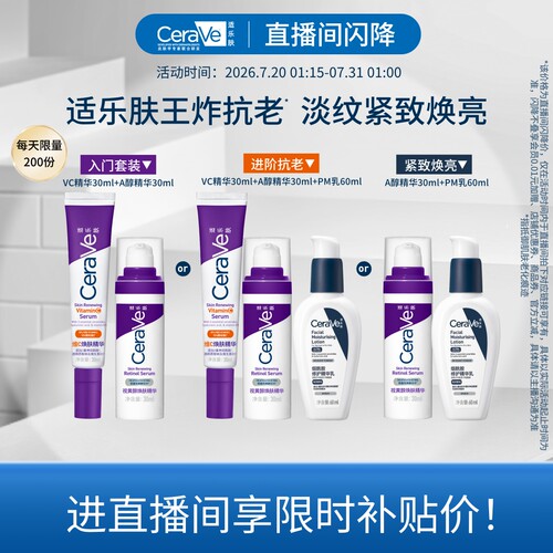 【直播专享价】CeraVe适乐肤早c晚a醇精华乳视黄醇抗老皱套装紫