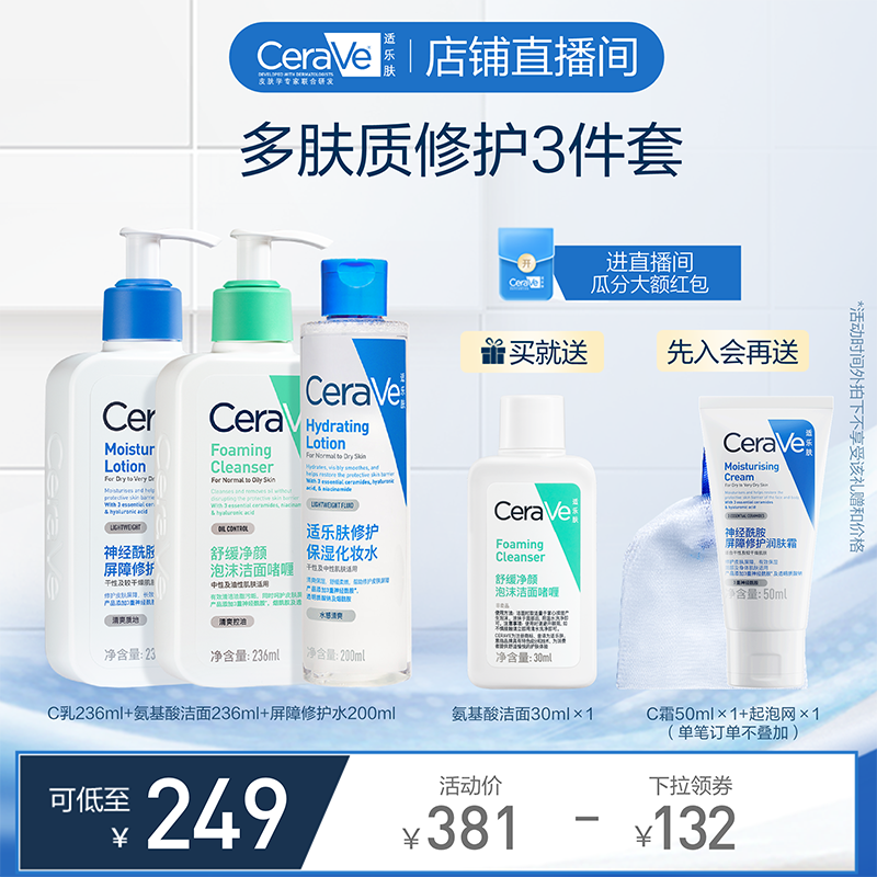 CeraVe直播专享保湿修护三件套