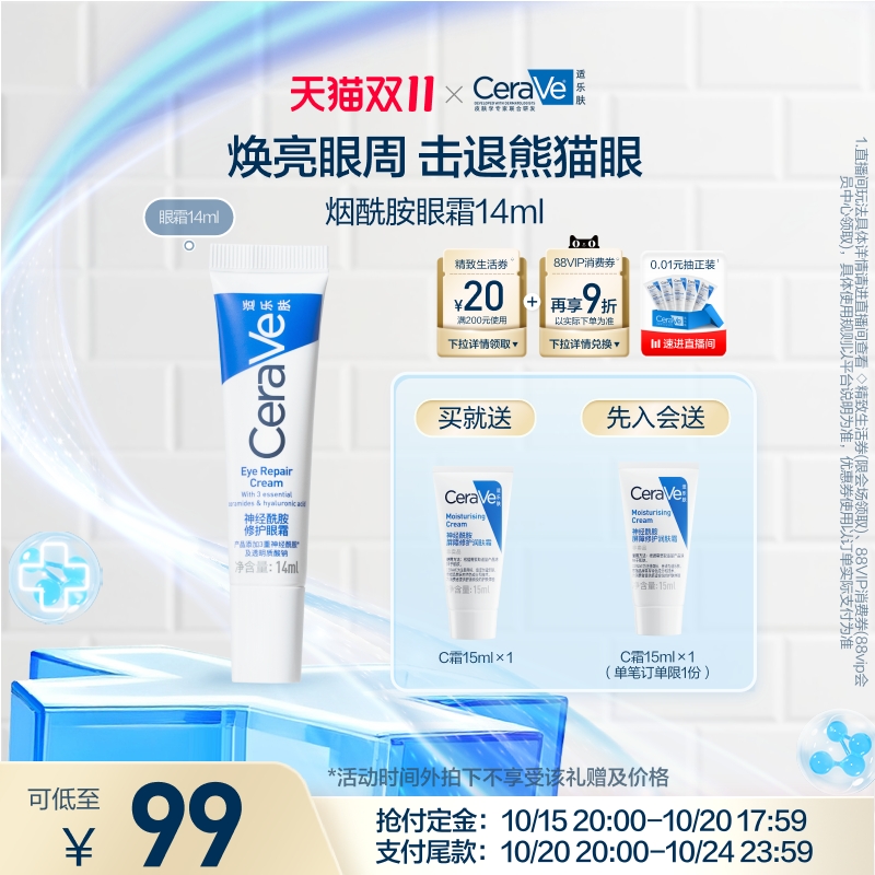 【双11付定金】CeraVe适乐肤补水保湿烟酰胺黑眼圈细纹修护眼霜