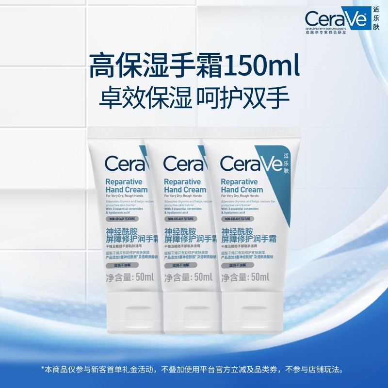 CeraVe适乐肤滋润修护手霜保湿提亮好吸收不粘腻50ml*3