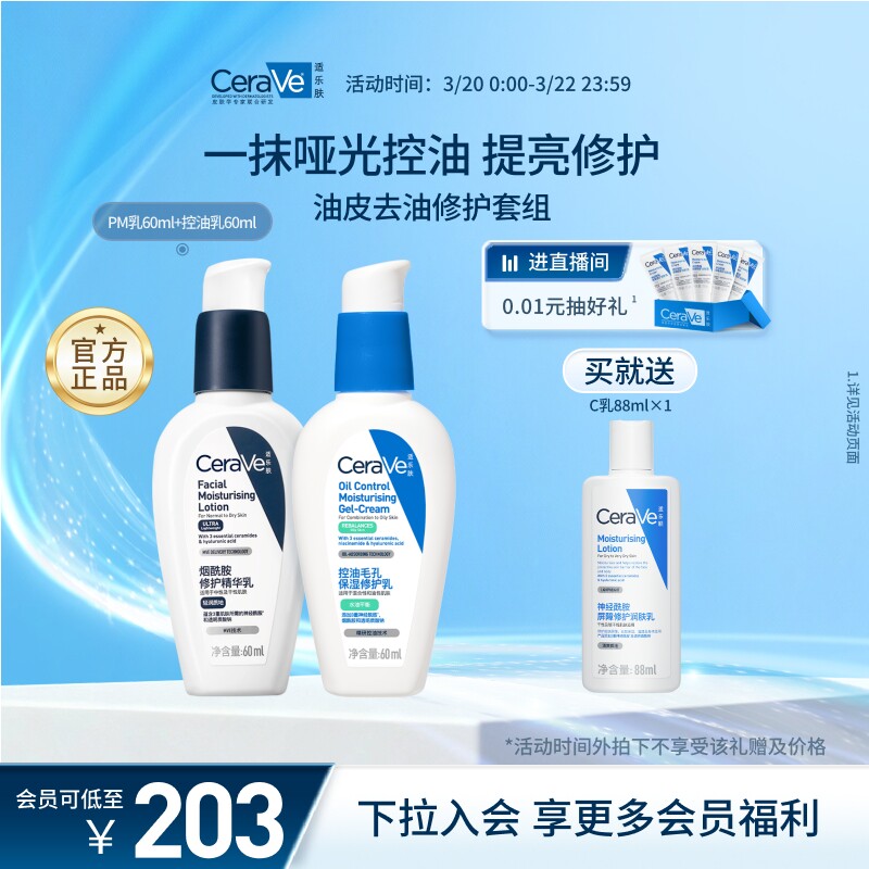 CeraVe适乐肤控油保湿修护套装油皮毛孔控油乳液焕亮PM乳男女士