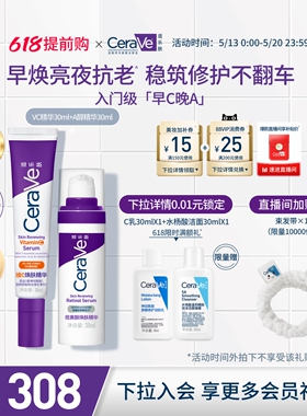【618抢先购】CeraVe适乐肤早c晚a醇精华乳视黄醇抗老抗皱套装紫