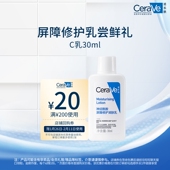 顺手买1件 CeraVe适乐肤屏障修护C乳30ml