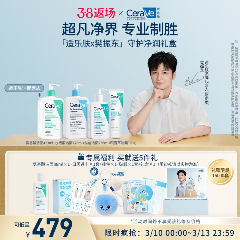 【樊振东同款】CeraVe适乐肤守护净润礼盒水杨酸氨基酸祛痘洗面奶