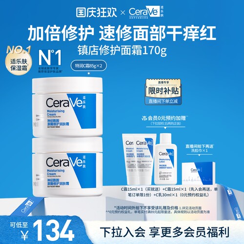 CeraVe适乐肤C霜面霜滋润保湿补水乳套装张凌赫