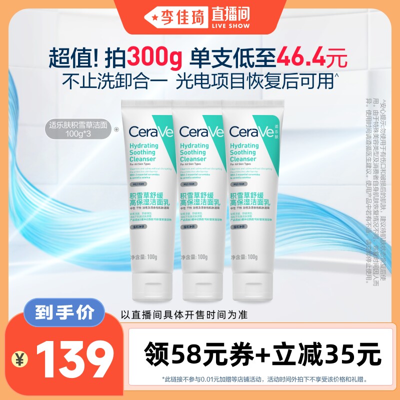 【李佳琦直播间】CeraVe适乐肤舒缓保湿积雪草洁面*
