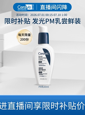 【直播专享价】CeraVe适乐肤PM乳烟酰胺焕亮油皮乳液