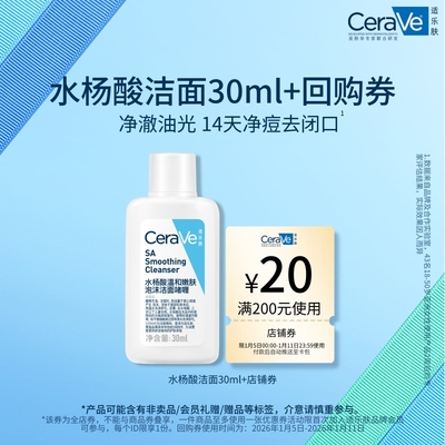 【天猫U先】CeraVe适乐肤水杨酸洁面SA30ml