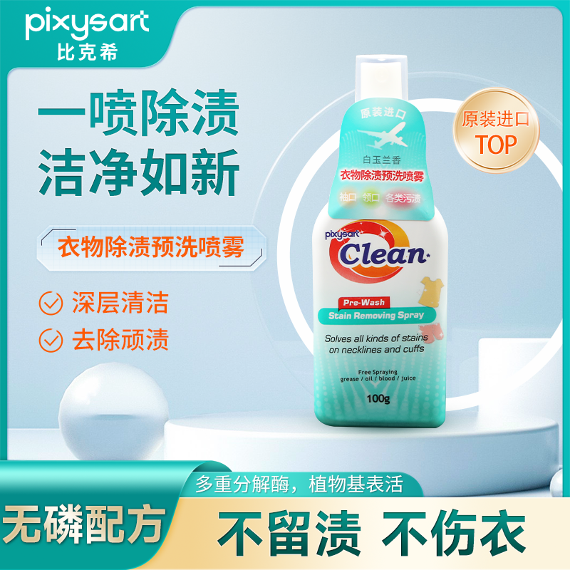 pixysart衣物除渍预洗喷雾洗前预涂深层去污不伤衣物100g旅行装