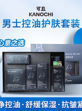 可且男士控油护肤礼盒原装进口洁净控油紧致保湿细腻提亮高效便捷