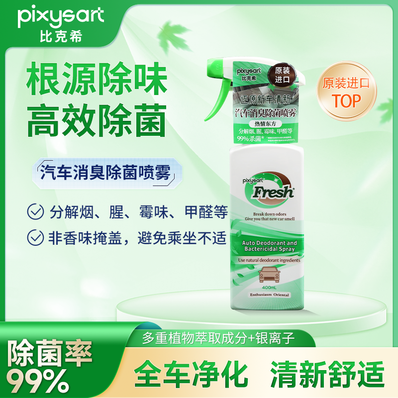 pixysart比克希车内分解异味喷雾