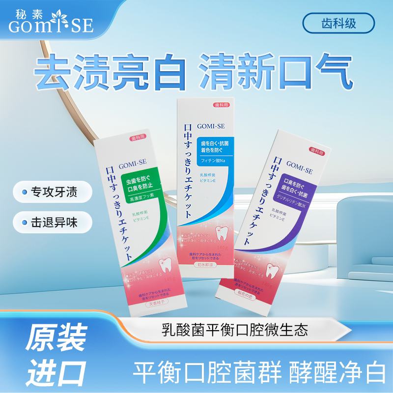 GOMISE秘素去黄去渍防蛀进口牙膏图片