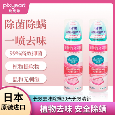 比克希消臭除菌香氛喷雾