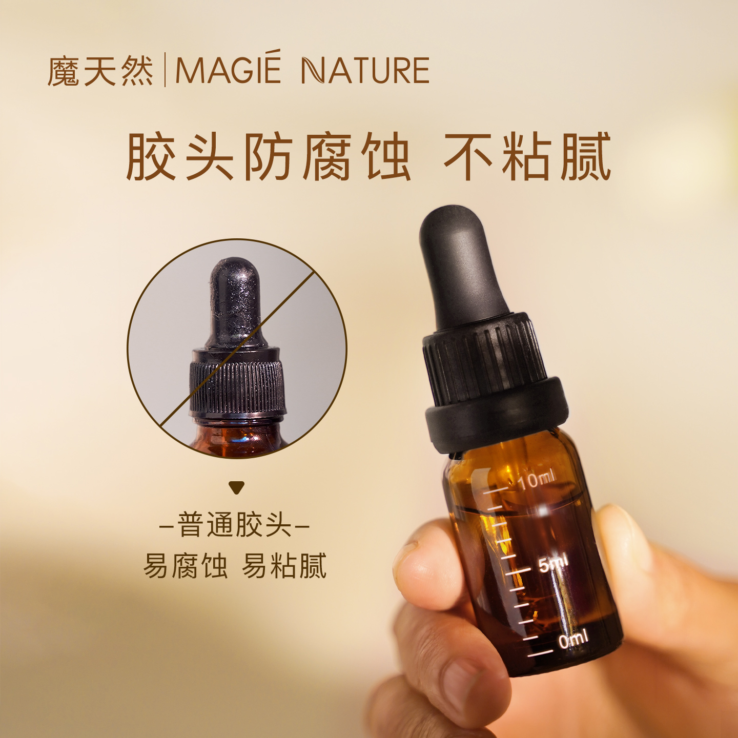 魔天然调配瓶分装瓶胶头不粘腻