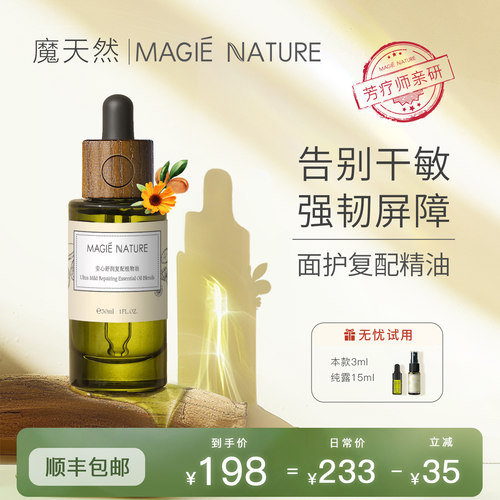 魔天然敏感肌肤修护复配植物油