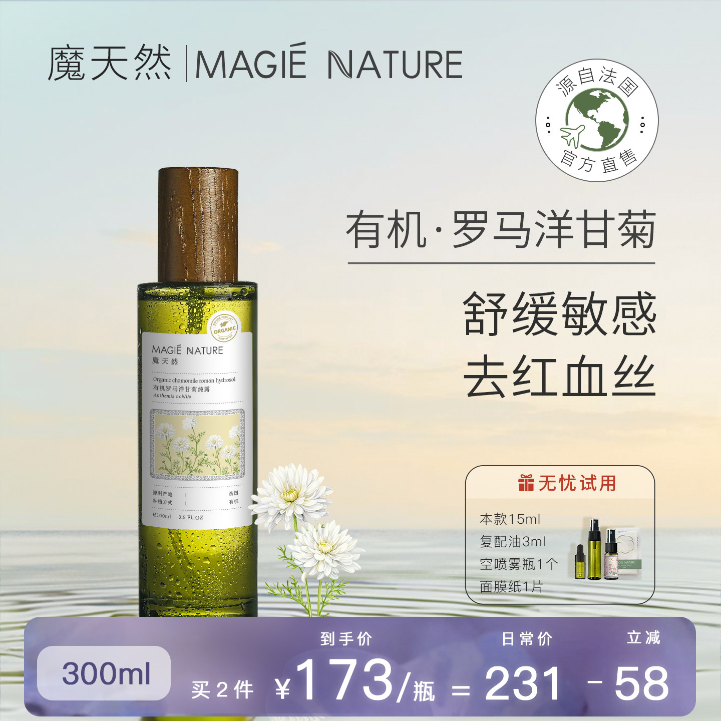 魔天然 罗马洋甘菊纯露 法国进口 喷雾官方旗舰店正品 舒敏红血丝