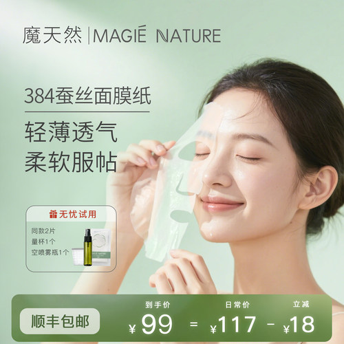 魔天然正宗384蚕丝面膜纸