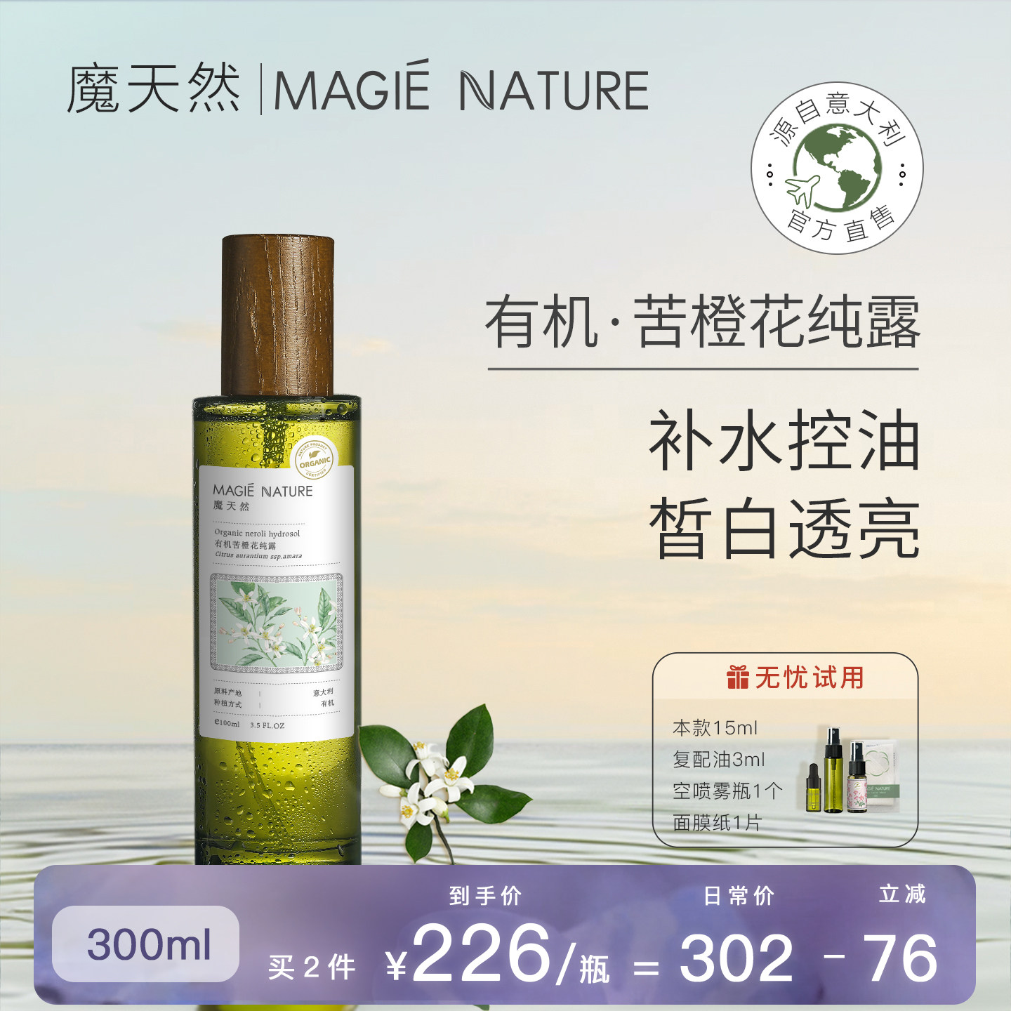 魔天然 苦橙花纯露 意大利进口 喷雾 油性肌肤补水控油提亮肤色