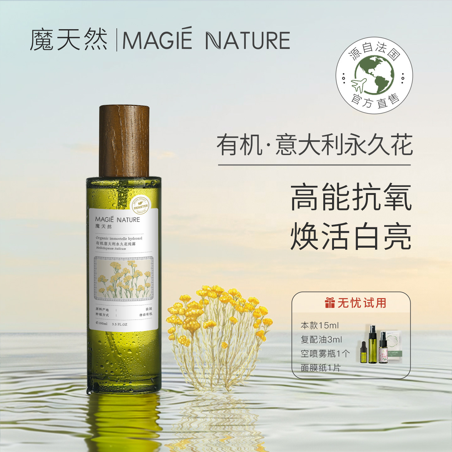 魔天然 意大利永久花蜡菊纯露原液 法国科西嘉进口 喷雾 官方正品