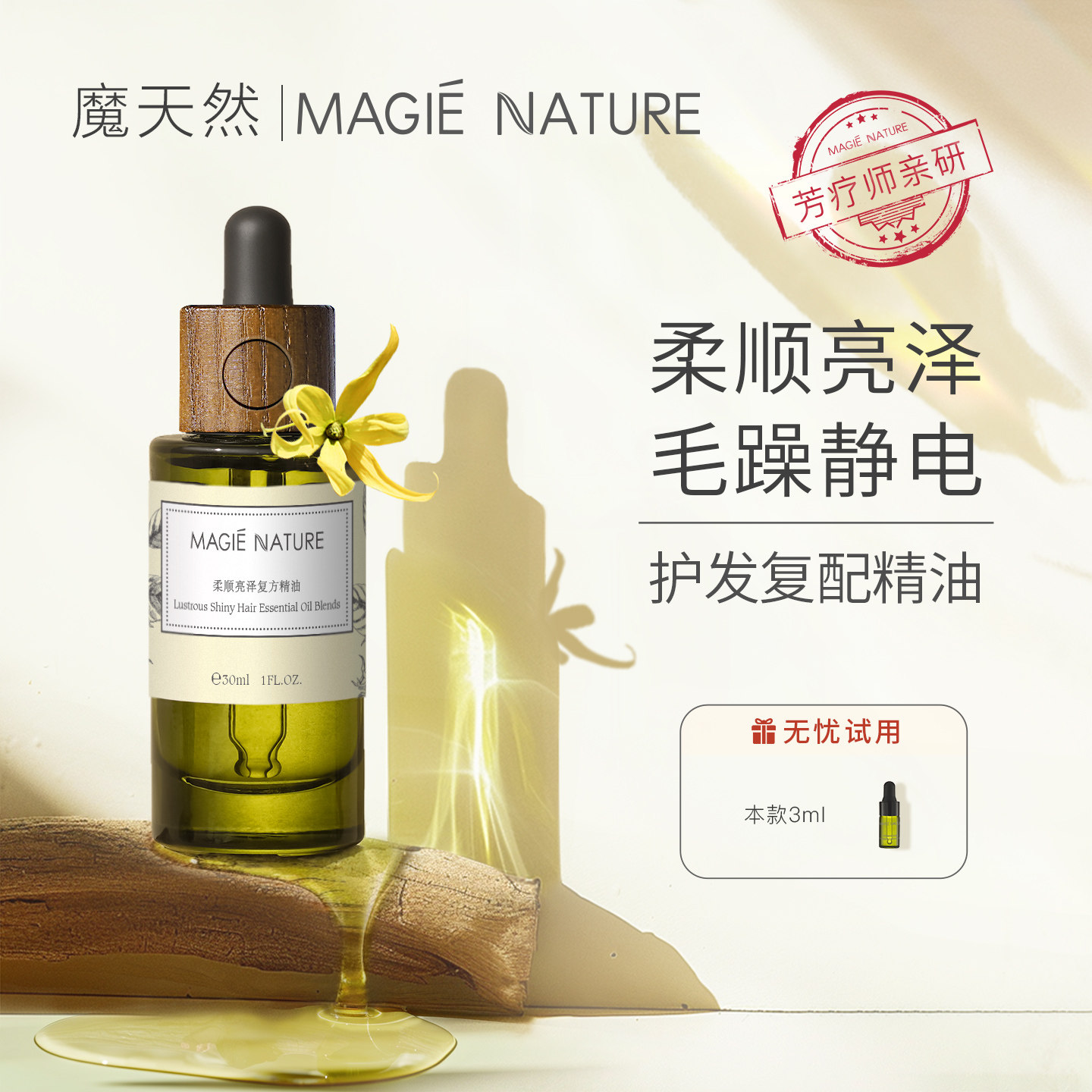 魔天然 柔顺亮泽护发精油 修复改善毛躁毛鳞片亮发柔顺头发干燥