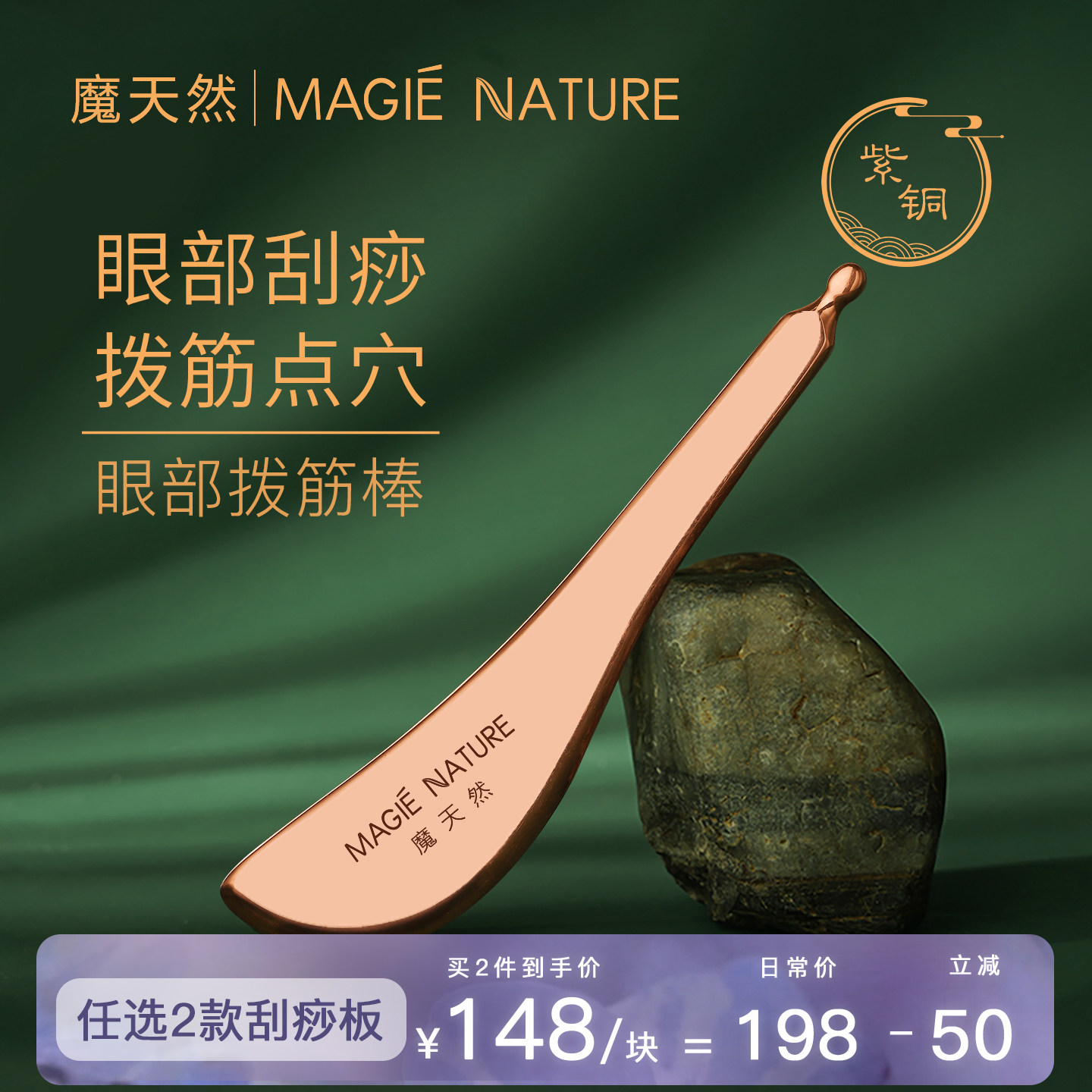 魔天然 紫铜拨筋棒刮痧板 眼部头部脸部面部中医专用 美容院正品