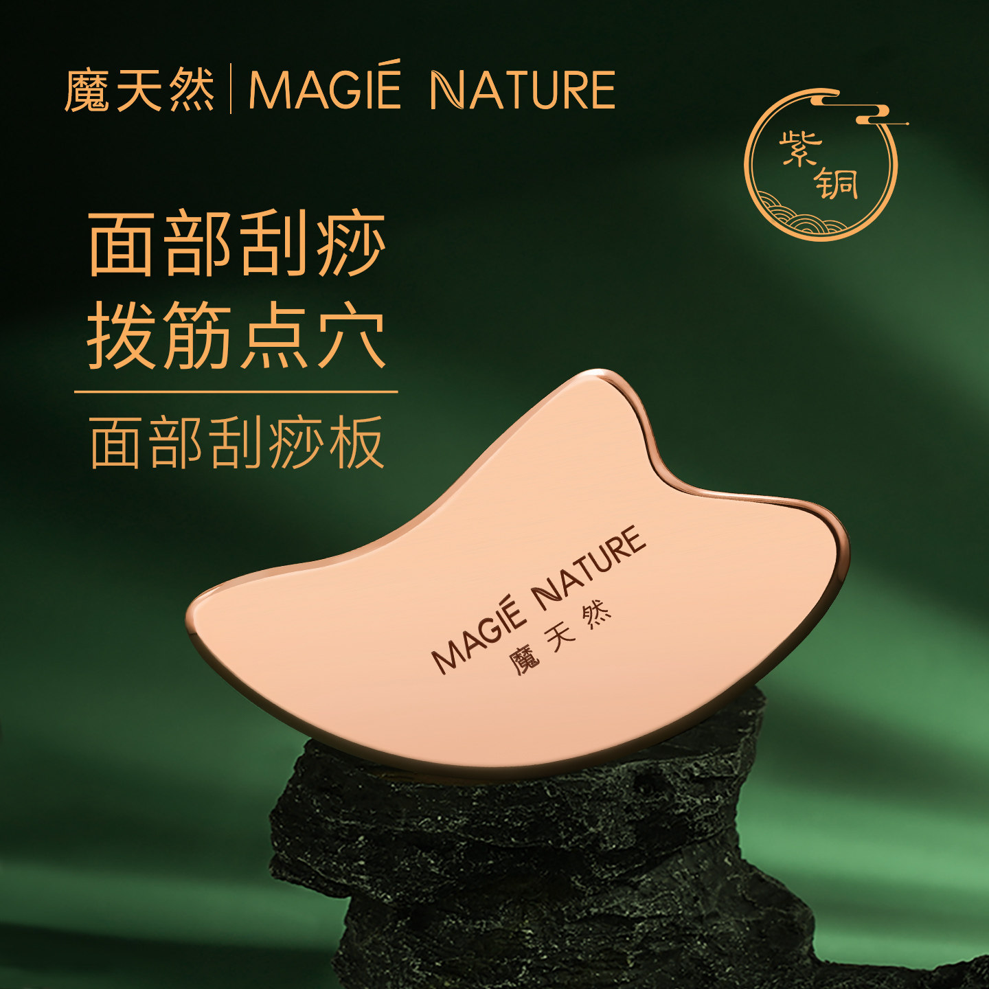 魔天然紫铜小海豚刮痧板面部图片