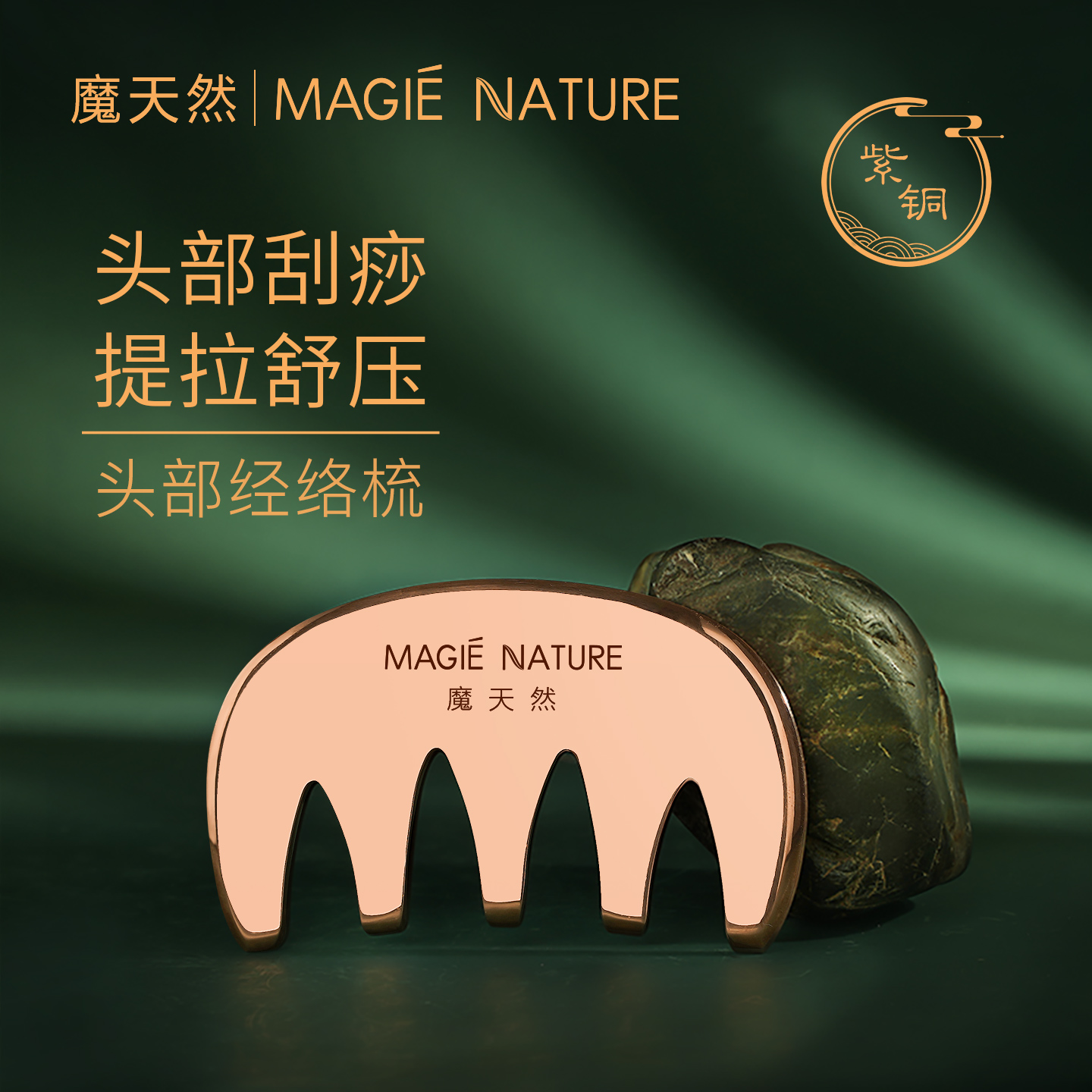 魔天然紫铜经络梳刮头疗按摩梳子