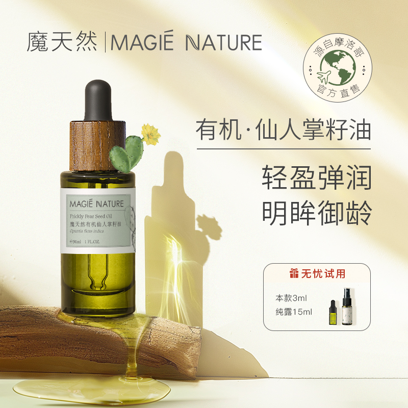 魔天然有机仙人掌籽油摩洛哥进口
